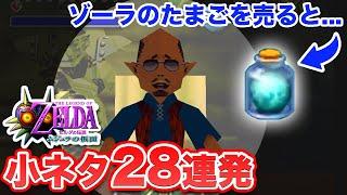 【ゼルダの伝説 ムジュラの仮面】小ネタを集めてみた