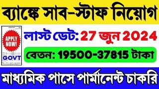 মাধ্যমিক পাসে বিশাল নিয়োগ Bank Sub-Staff Recruitment 2024  Bank New Recruitment 2024  WB Job 2024