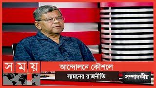 একদফা আন্দোলনের কথা জোরেশোরেই বলা হয়েছে  সম্পাদকীয়  Talk Show  Sompadokio  Somoy TV