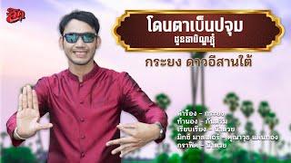 โดนตาเบ็นปจุม ដូនតាបិណ្ឌភ្ជុំ - กระยง ខ្ញុង 【Official Audio】