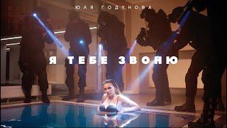 Юля Годунова - Я тебе звоню Official Video