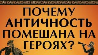 Кто такой герой? Сущность героя в философии мифах и религии. Древнегреческая мифология #одиссея