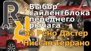 ВЫБОР САЙЛЕНТБЛОКОВ ПЕРЕДНЕГО РЫЧАГА НА РЕНО ДАСТЕР НИССАН ТЕРРАНО. КАКАЯ БОЛЬШЕ ХОДИТ И СТОИМОСТЬ