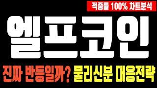 엘프코인 찐반등 이제 시작인가? 물리신분 이건 꼭 확인하세요 #엘프 #엘프코인 #엘프코인분석 #엘프코인전망 #엘프코인목표가 #엘프코인차트