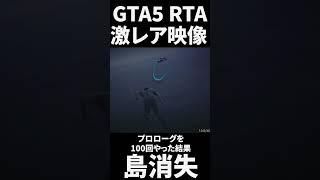 GTA5プロローグを100回以上プレイすると島が消え去った #GTA5 #GTA6 #RTA