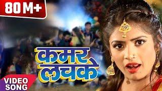 2017 का सबसे हिट गाना - Kamar Lachake - कमर लचके - Jhijhiya Star Niraj Nirala - Hit Bhojpuri Songs