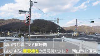 岡山吉井線にある信号機、もしかすると廃棄待ちの信号機なのかもしれません...岡山市北区原