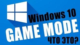 Windows 10 Game Mode - зачем винде специальный игровой режим?