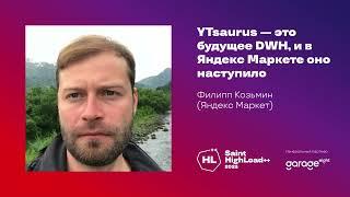 YTsaurus — это будущее DWH и в Яндекс Маркете оно наступило  Филипп Козьмин Яндекс Маркет