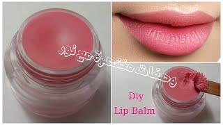 اصنعي بنفسك أفضل مرطب ومورد للشفاه  بأقل تكلفة وأروع نتيجة شفاه رطبة وردية ناعمة Diy Lip Balm