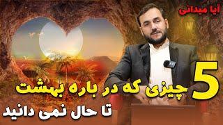 آیا در باره بهشت این پنج چیز را میدانستی؟