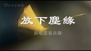 佛音經典《放下塵緣》送給有緣人，祈福健康平安！