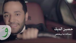 Hussein Al Deek - Jamalek Ma Byekhlas Official Music Video  حسين الديك - جمالك ما بيخلص