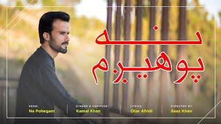 Kamal Khan New Pashto Song  Na Pohegam  Best Pashto 2023 Songs  Afghan Music
