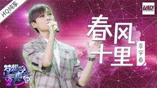  纯享版  李宇春《春风十里》《梦想的声音2》EP.12 20180119 浙江卫视官方HD