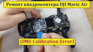 Ремонт DJI Mavic Air IMU Calibration Error