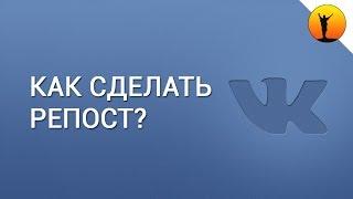 Как сделать репост в ВК ВКонтакте?