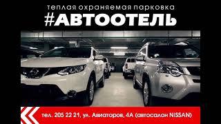 Теплая парковка АВТООТЕЛЬ