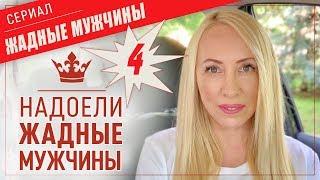 Почему Женщина привлекает жадных мужчин-4 видео