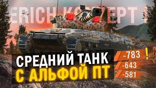 ДА ЭТО СТРАШНЕЕ БАБАХИ - ОБЗОР Erich Konzept I - СРЕДНИЙ ТАНК С АЛЬФОЙ ПТ в Tanks Blitz