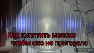 Как прокипятить молоко чтобы оно не пригорало.Хотите забыть что такое нагар от молока смотри видео.