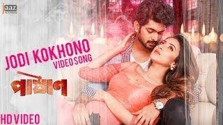 Jodi Kokhono  যদি কখনো  Video Song  Pashan  Om  Bidya Sinha Mim  Belal Khan  Jaaz Multimedia