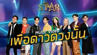 เพื่อดาวดวงนั้น – THE STAR IDOL 【OFFICIAL MV】