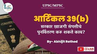 Mpsc 2024 -25  आर्टिकल 39b   सरकार खाजगी संपत्तीचं पुनर्वितरण करू शकते काय? By Abhijit Rathod