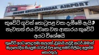 කුවේට් ගුවන් තොටුපළ වසා දැමීමේ ඇයි ? නැවතත් එය විවෘත වන ආකාරය කුවේට් අයට විශේෂයි .සහ පොදු සමව