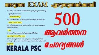 ആവർത്തന ചോദ്യങ്ങൾ  500 Selected GK Questions 10th level PLUS TWO LEVEL DEGREE   KERALA PSC