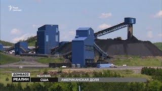 Американский уголь vs антрацит из Донбасса. Детали большой сделки  «Донбасc.Реалии»