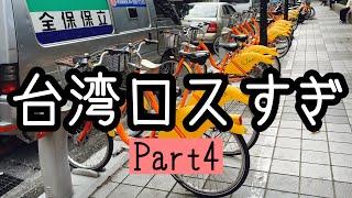 【台湾旅行】どんな瞬間も懐かしいから詰め合わせ│台湾ロス│お土産