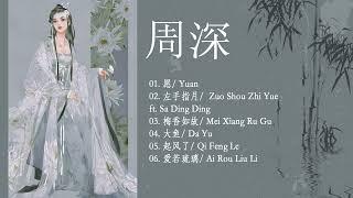 周深 Zhou Shen 最好听的歌 《OST》️ Best Songs Of Zhou Shen ️ 《OST》左手指月 愿 周深 梅香如故