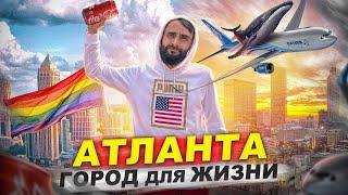 Атланта Жизнь в Америке Где лучше жить в США