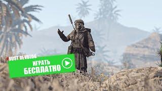 РАСТ ПИРАТКА. ГАЙД КАК ПОИГРАТЬ В Rust НА ПИРАТКЕ ИГРАТЬ БЕСПЛАТНО в Rust в 2023