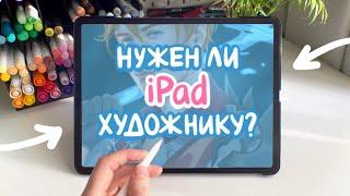 iPad в руках ХУДОЖНИКА  стоит ли своих денег?