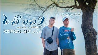 K9P - ເລີກລາ เลิกลา FEAT. SOMBATH.97  OFFICIAL MV 