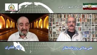 ایران می‌ داند چه می خواهد گفتگویی با راگو کندری در رابطه با شعار راهبردی پادشاهی خواهان مشروطه‌