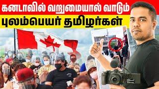 கனடாவில் வறுமையால் வாடும் புலம்பெயர் தமிழர்கள்  Arnold Vlogs  Tamada Media