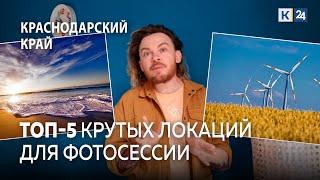 Топ-5 мест для необычной фотосессии в Краснодарском крае