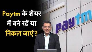 Paytm Share Price रिकॉर्ड लो से क्यों 41% भागा Paytm Share? Paytm Samsung Deal  Paytm Hold or Sell