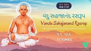 Vandu Sahajanand Rasrup  વંદુ સહજાનંદ રસરૂપ  Non Stop 11 Path   ૧૧ પાઠ