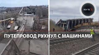 Путепровод с машинами упал в Вязьме  Панинский мост рухнул на железную дорогу