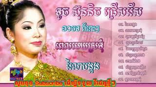 ទូច ស៊ុននិច ចំរៀងជ្រើសរើសពិសេស Touch Sonnech Original Collection Songs