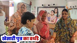 Khesari Lal Yadav का बेटा Rishabh Yadav ने काटा पहला Birthday Cake  Dada Dadi और Nana Nani के साथ 