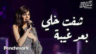 Amal Maher - Sheft Khli   آمال ماهر - شفت خلّي   تقويم جدة 2024