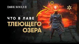 Что можно найти в ЛАВЕ ТЛЕЮЩЕГО ОЗЕРА в Dark Souls 3