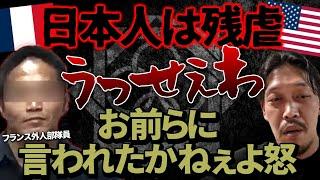 【ガチタマTV】『日本人は残虐』愚かな日本批判する輩に、現役フランス外人部隊員と田村装備開発が言いたいこと  必ず言われる「実戦経験ないだろ」論について【自衛隊】