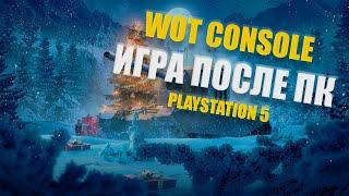 WOT на PS5 после 10 лет ПК Стоит ли? Как игра? Чего не хватает?  WOT Console PS5