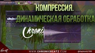 КОМПРЕССИЯ И ДИНАМИЧЕСКАЯ ОБРАБОТКА 808 БАСА. СВЕДЕНИЕ В FL STUDIO 12